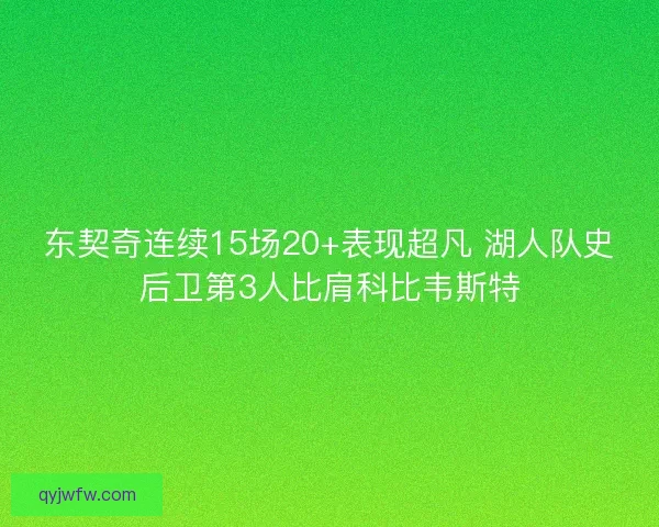 东契奇连续15场20+表现超凡 湖人队史后卫第3人比肩科比韦斯特