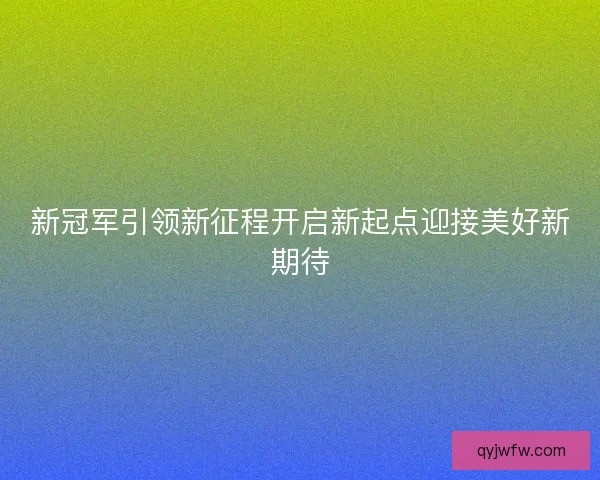 新冠军引领新征程开启新起点迎接美好新期待