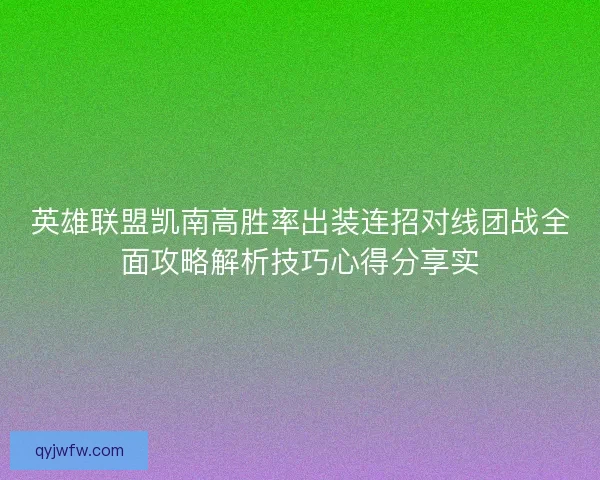 英雄联盟凯南高胜率出装连招对线团战全面攻略解析技巧心得分享实